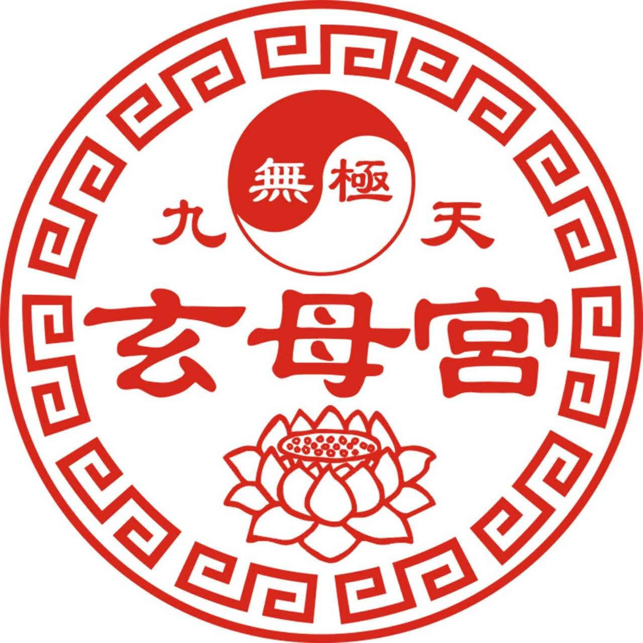 無極九天玄母宮