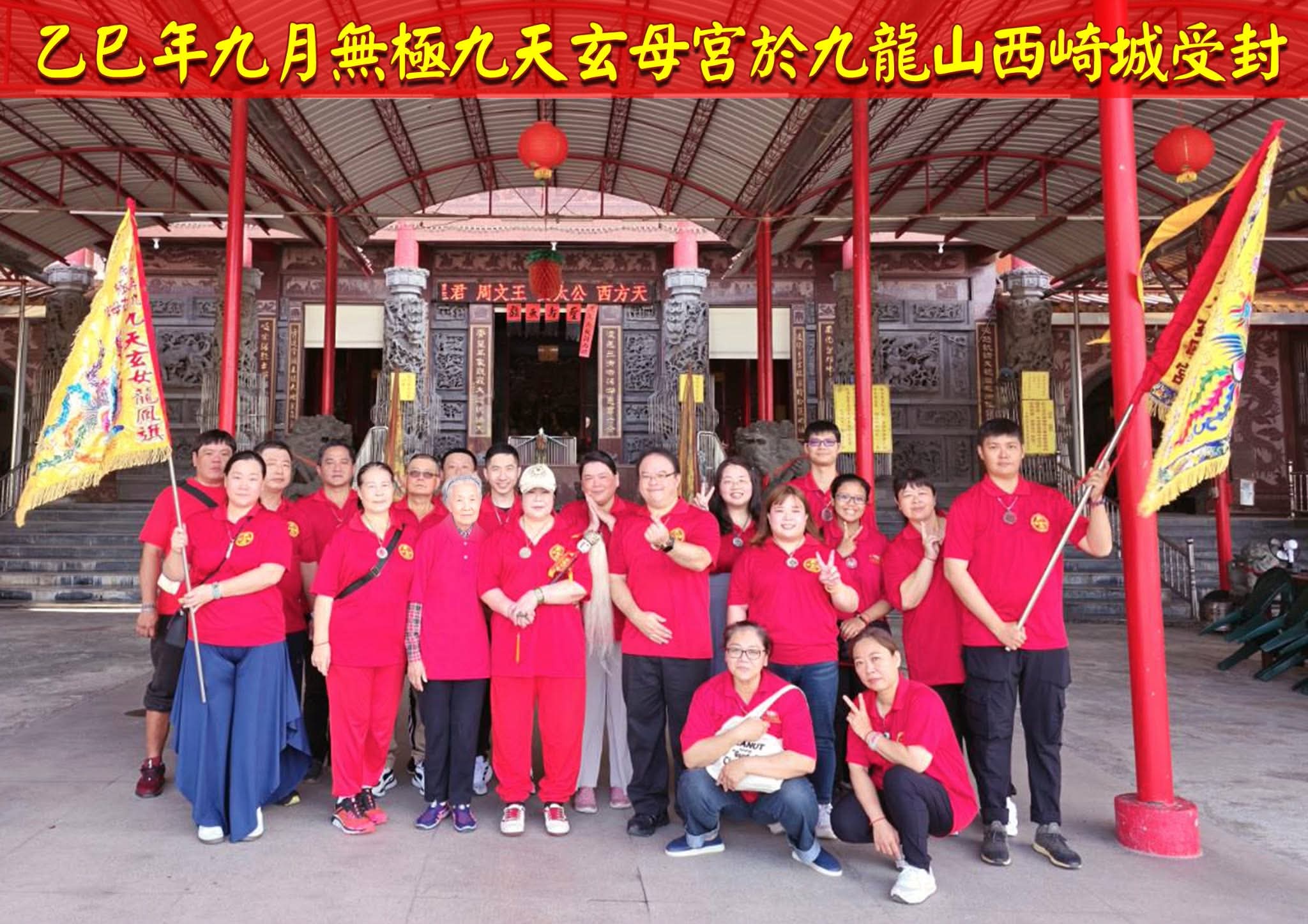 2025乙巳年九月-九龍山西岐城進香