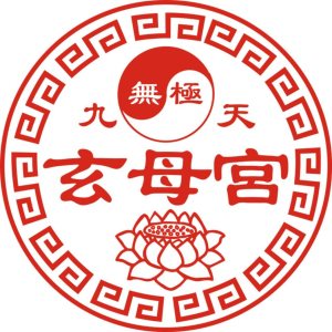 無極九天玄母宮